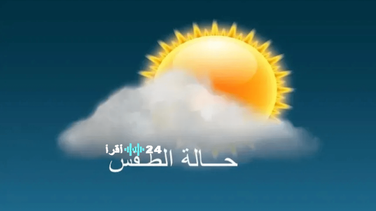 حالة الطقس في الجزائر اليوم بين الأمطار الخفيفة وأجواء الخريف ليلاً ونهاراً وأماكن توقع تساقط المطر