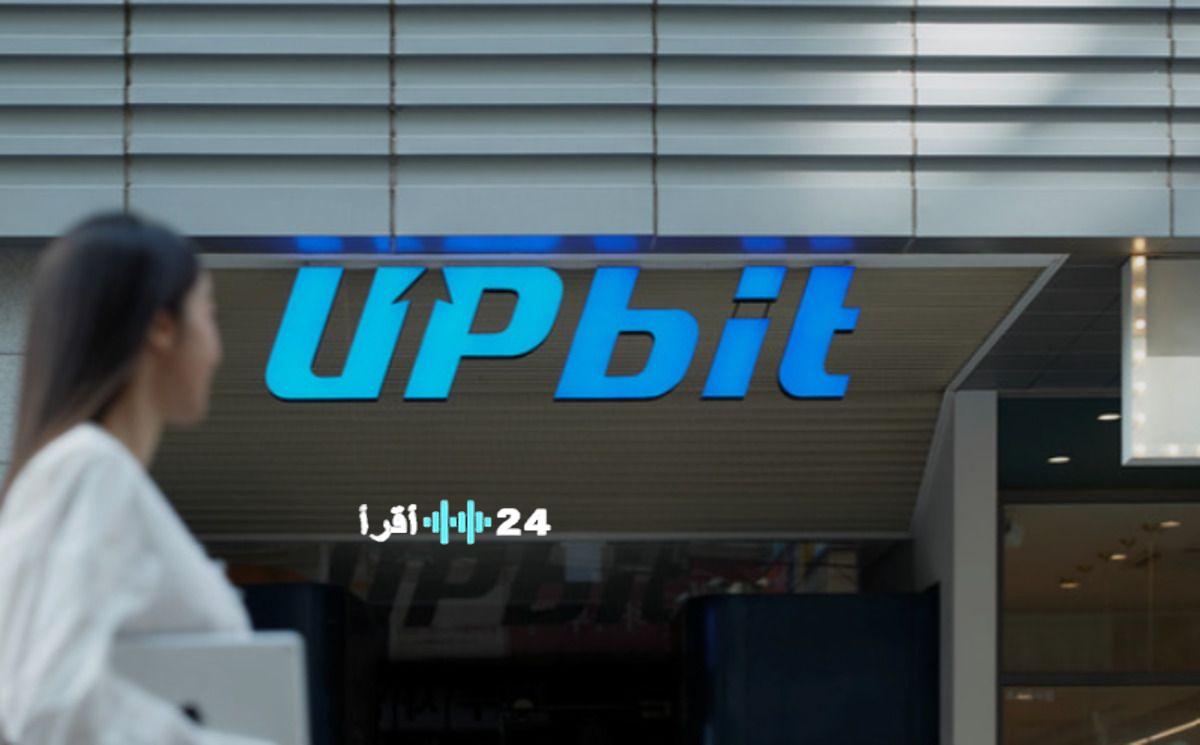 «اختراق بقيمة 37 مليون دولار يدفع منصة Upbit لتجميد عمليات السحب وتعويض مستخدميها»