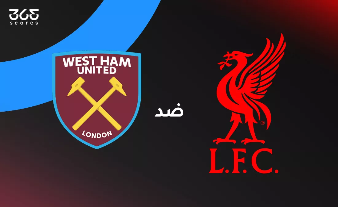 ليفربول ووست هام دليلك الكامل للموعد والقنوات الناقلة والتشكيل المتوقع