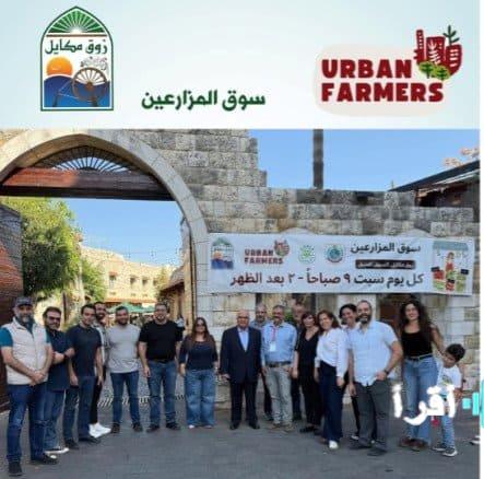 نجاح باهر لافتتاح سوق المزارعين في السوق العتيق بزوق مكايل