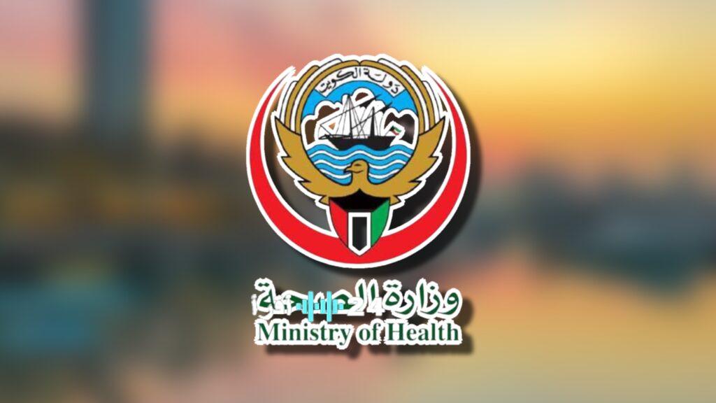 كيفية حجز موعد مستشفى الكويت عبر موقع وزارة الصحة 2025