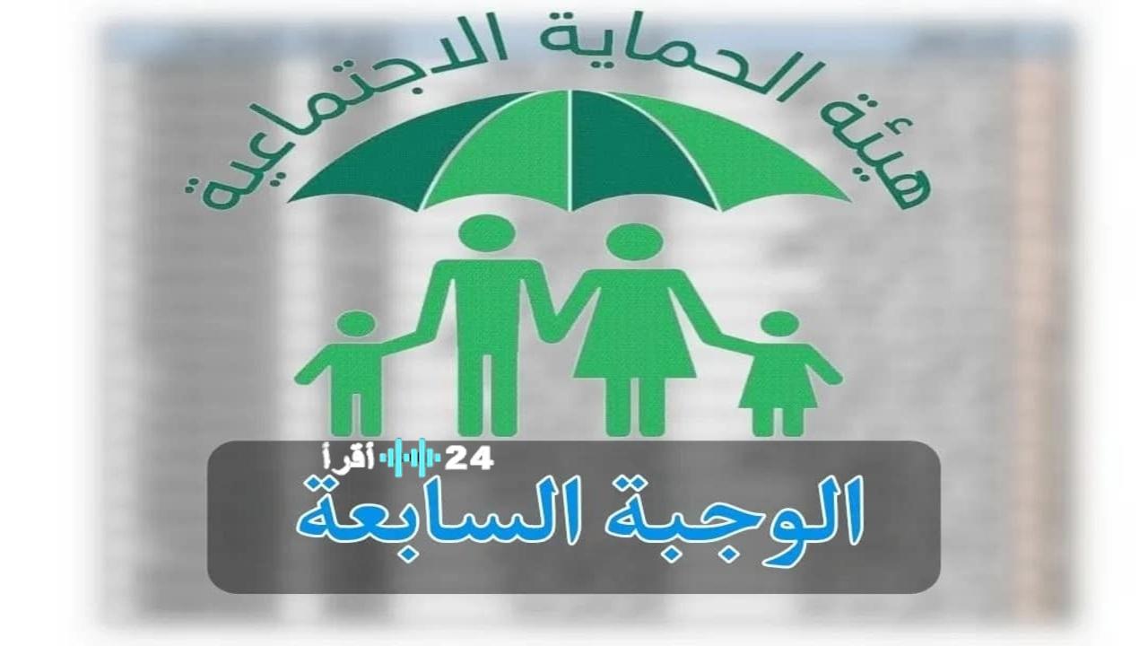 «ترقبوا» آخر المستجدات حول أسماء المشمولين بالرعاية الاجتماعية الوجبة السابعة والإعلان المرتقب