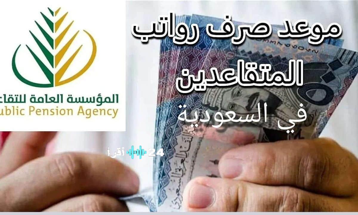 موعد صرف رواتب المتقاعدين في السعودية لشهر ديسمبر 2025 مع الجدول الرسمي للصرف قبيل نهاية العام
