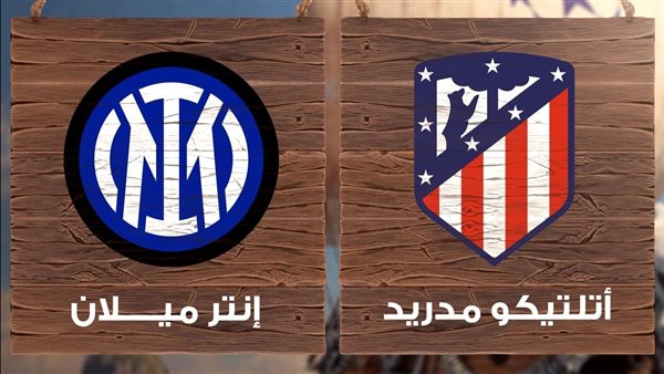 القنوات الناقلة لمباراة إنتر ميلان وأتلتيكو مدريد في دوري أبطال أوروبا 2025