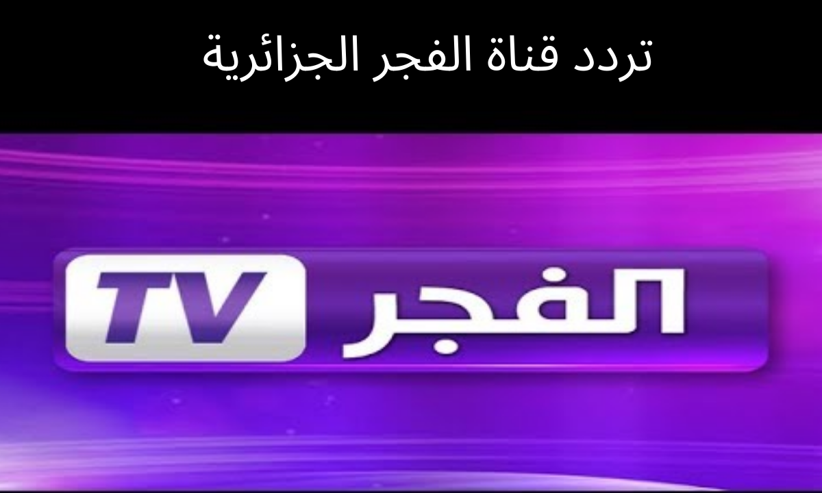 تمتع بالمحتوى التركي الرائع على شاشة قناة الفجر الجزائرية عبر ترددها الجديد