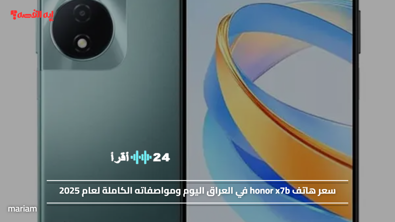 سعر Honor X7b في العراق 2024: مراجعة شاملة ومواصفات الهاتف