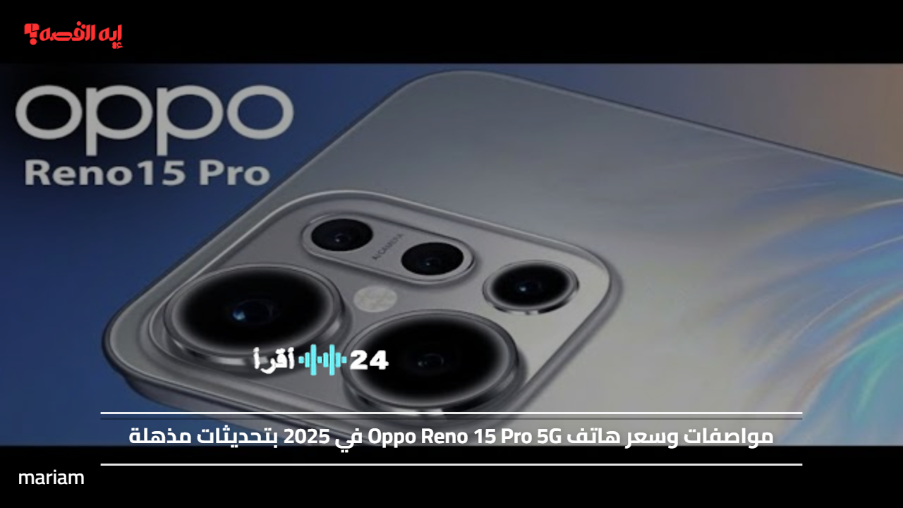 أوبو رينو 15 برو 5G قادم بمواصفات خرافية وسعر منافس في 2025