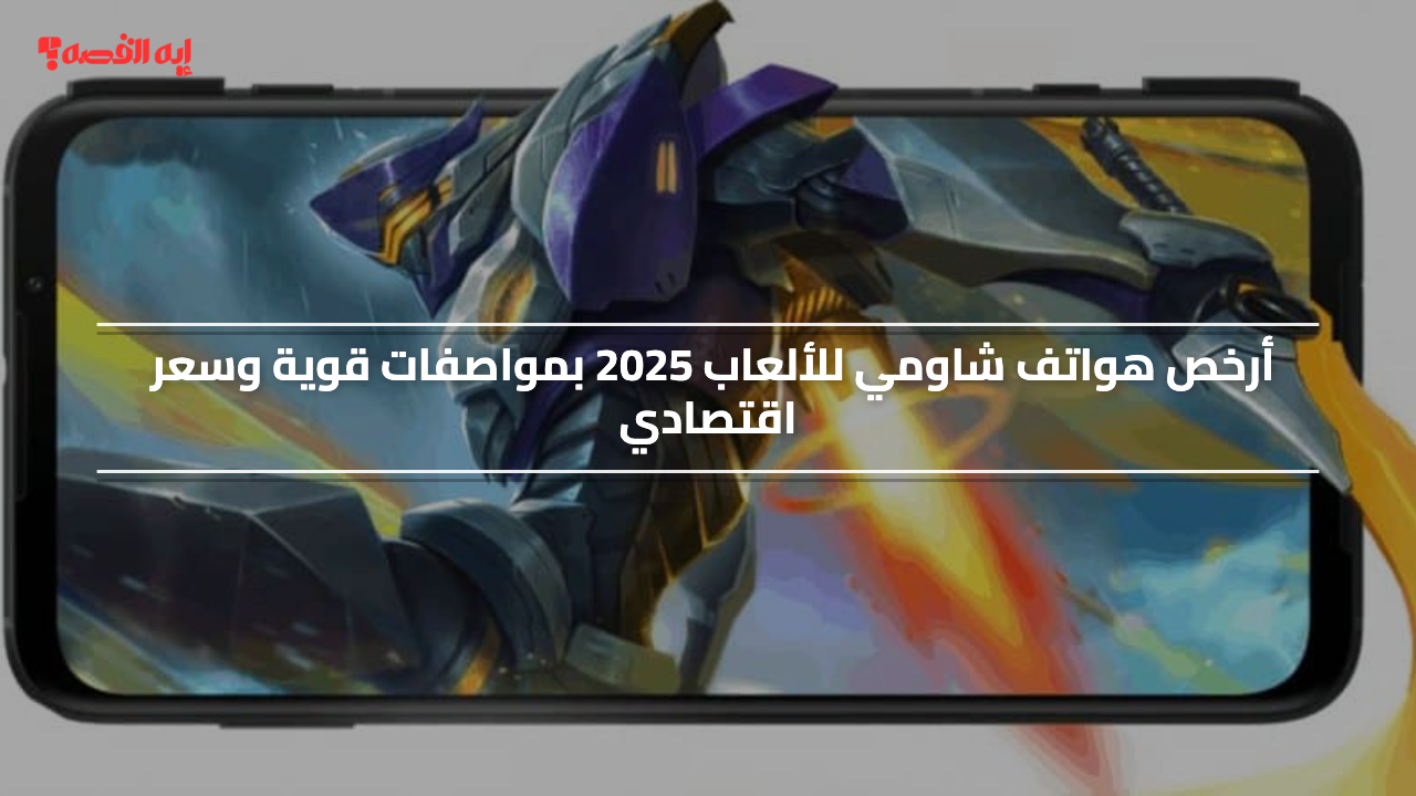 أرخص هواتف شاومي للألعاب 2025 بمواصفات قوية وسعر تنافسي مع مقارنة بين Redmi 15C وRedmi A5