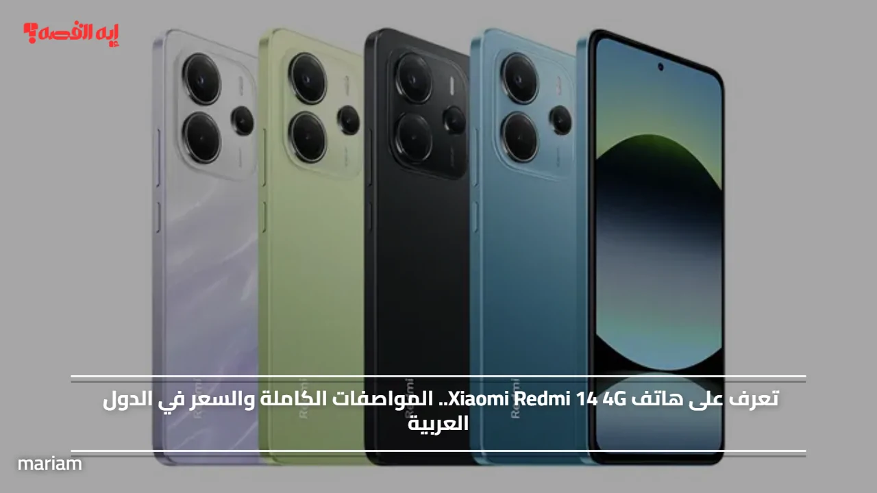 Xiaomi Redmi 14 4G كل ما تريد معرفته عن الهاتف الجديد وموعد نزوله بالأسواق العربية