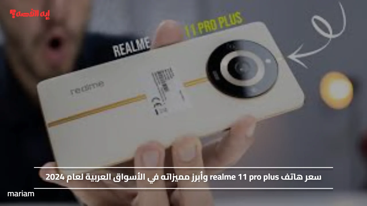 Realme 11 Pro Plus: سعر ومواصفات في الأسواق العربية 2025