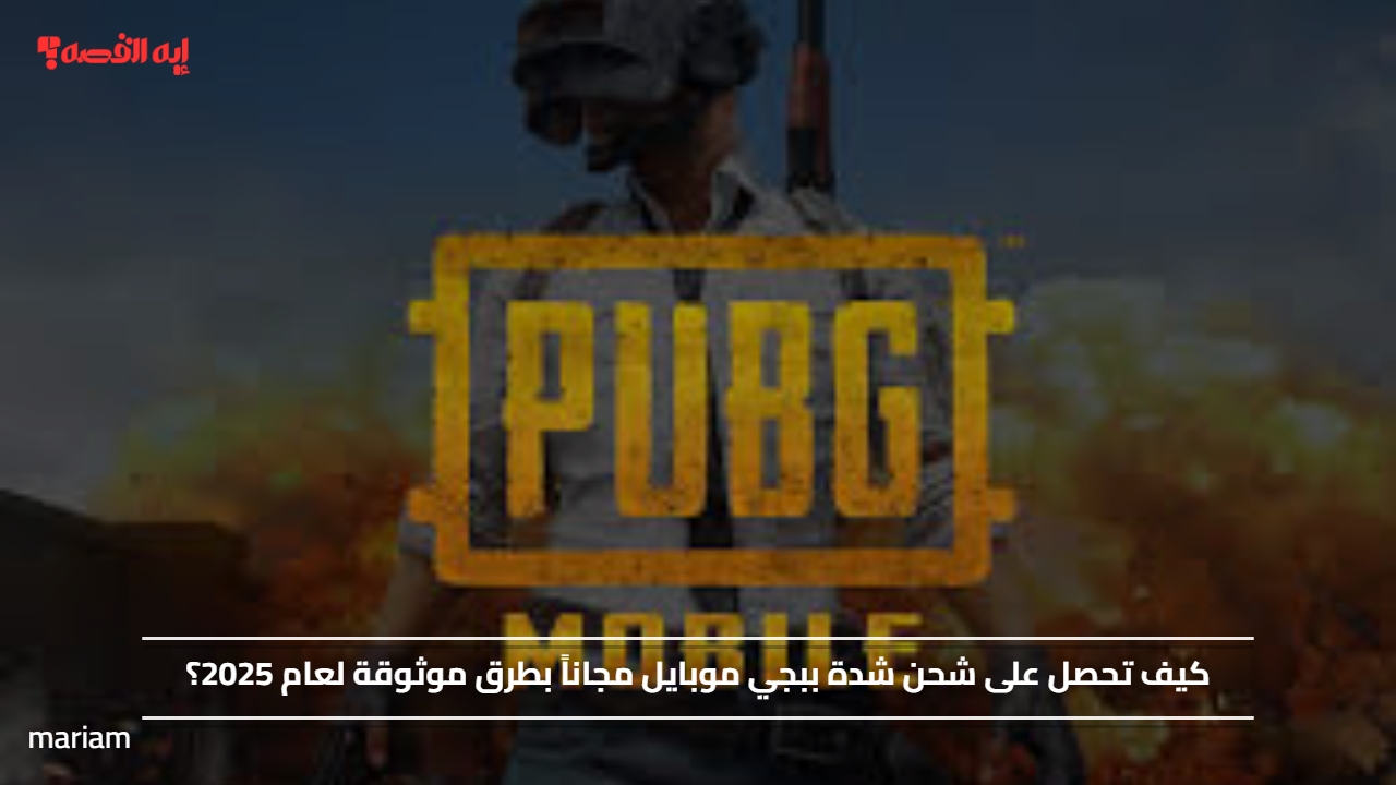 «اكتشف كيف تحصل على شحن شدة ببجي موبايل مجاناً بطرق موثوقة في 2025»