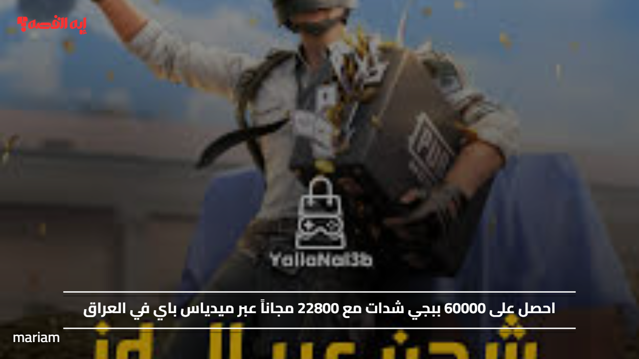 «احصل على 60,000 شدّة في ببجي مع 22,800 شدّة مجانية عبر ميدياس باي في العراق»