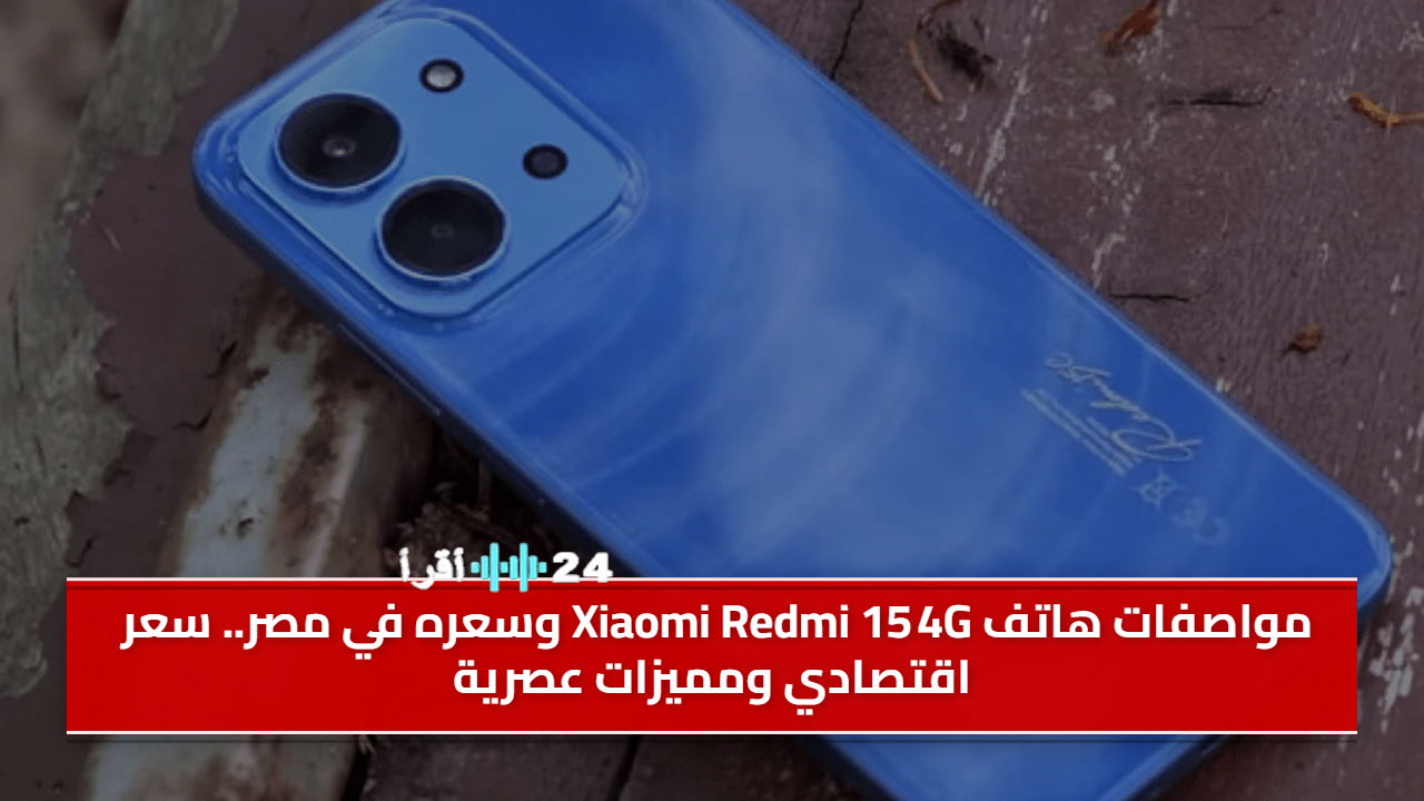 إطلاق Redmi 15 4G في مصر يكشف عن أحدث ابتكارات Xiaomi بأسعار تنافسية ومواصفات متقدمة