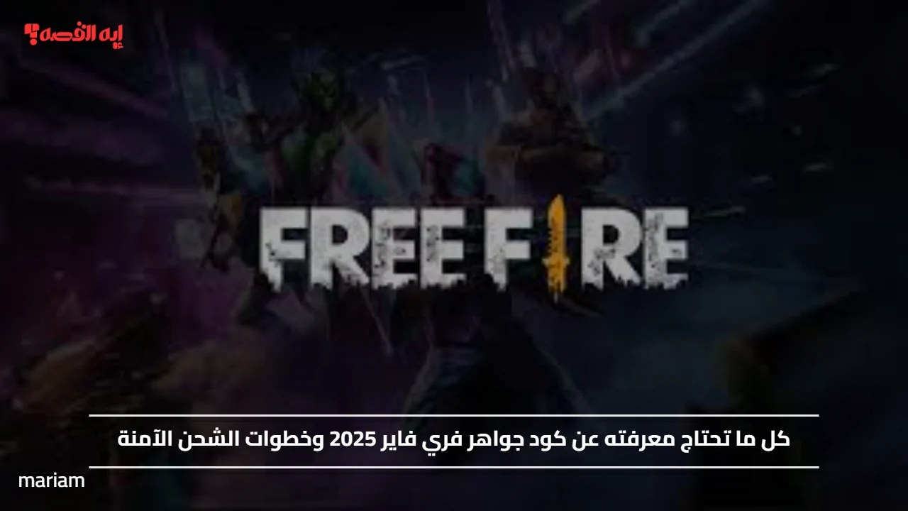 «احصل على جواهر فري فاير 2025 مجانًا عبر خطوات شحن سهلة وآمنة»