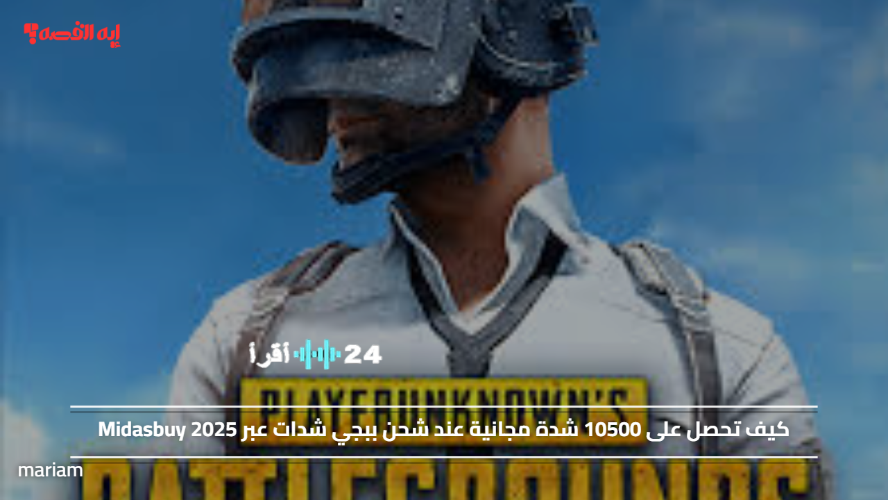 «احصل على 10500 شدة مجانية عند شحن ببجي عبر Midasbuy في 2025»