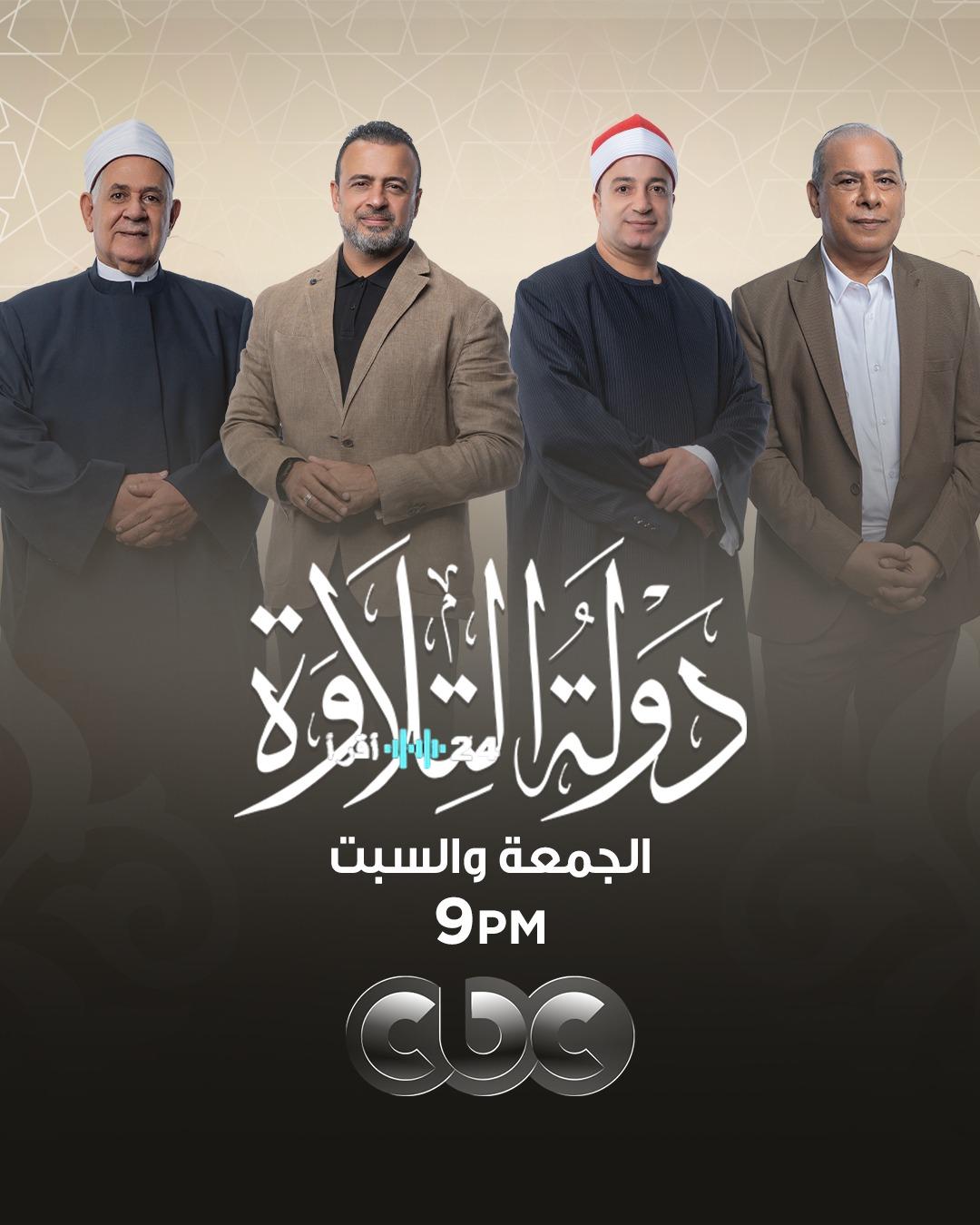 موعد عرض البرنامج المتميز دولة التلاوة للحلقتين 3 و4 والقنوات الناقلة لاكتشاف أفضل مواهب ترتيل القرآن الكريم