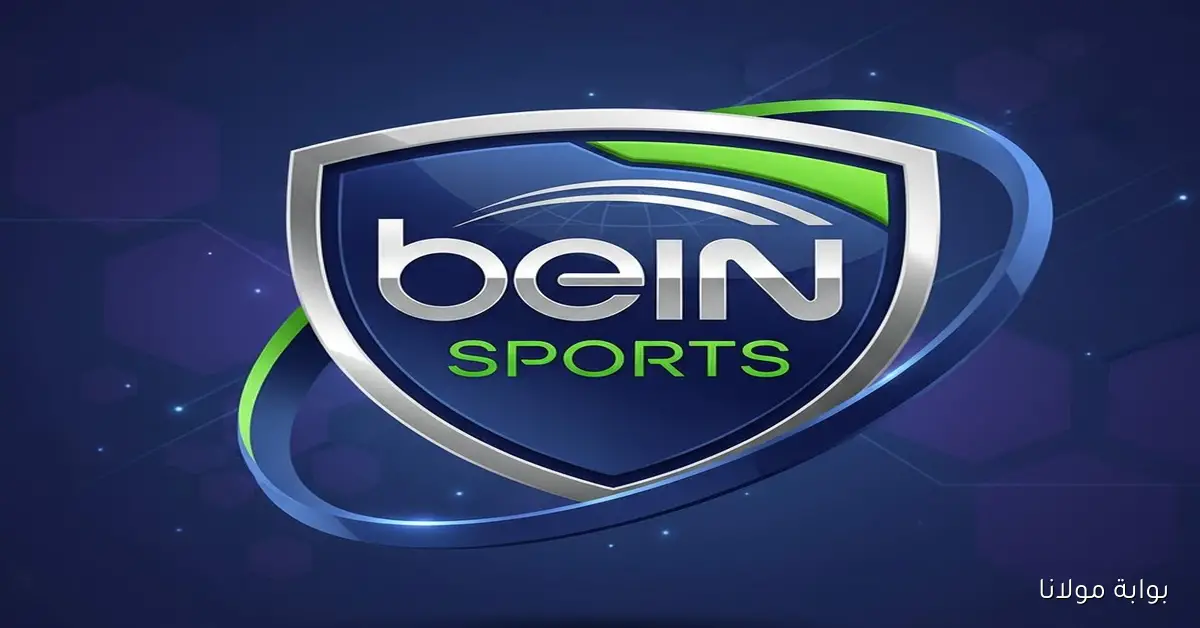 تحديث تردد قناة بي إن سبورت beIN Sports المفتوحة على نايل سات لعام 2025 بدون اشتراك