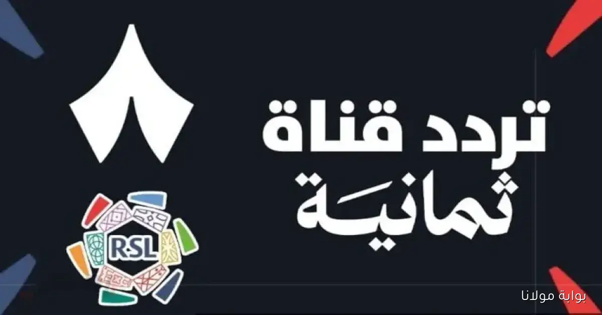 قناة ثمانية تعلن عن ترددها الجديد 2025 على نايل سات بجودة عالية بعد انتظار طويل