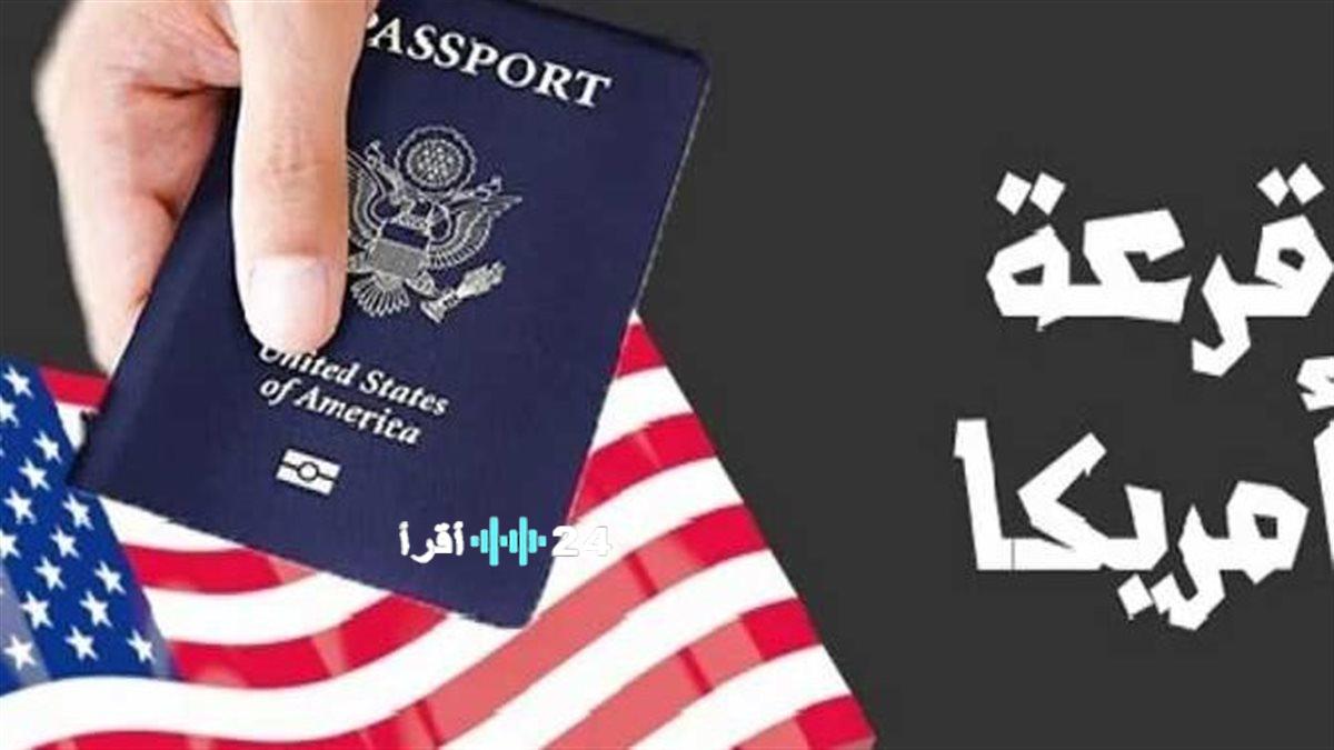 ضمان قبولك في قرعة الهجرة الأمريكية 2027 وكيفية تحقيق ذلك