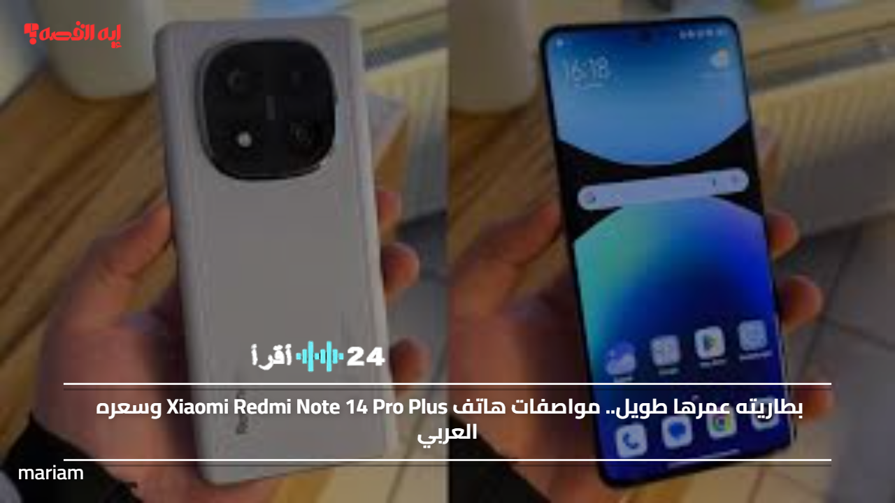 شاومي ريدمي نوت 14 برو بلس بطارية تدوم طويلاً ومواصفات وسعر في الأسواق العربية