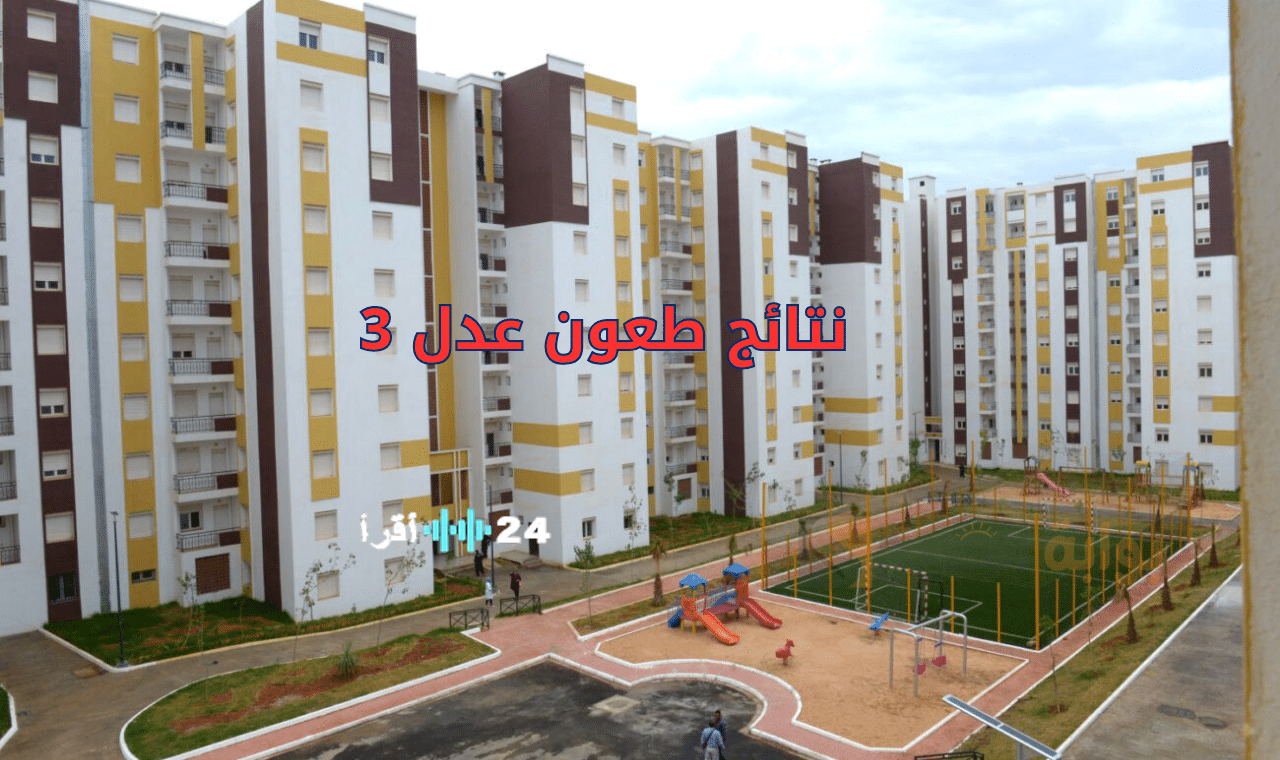 أسماء المقبولين في طعون نتائج AADL 3 وتفاصيل تسجيل الدخول إلى وزارة السكن والعمران