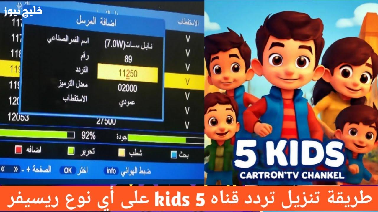تردد قناة 5 Kids الجديد لعام 2025 يقدم محتوى تعليمي وترفيهي للأطفال على مدار الساعة