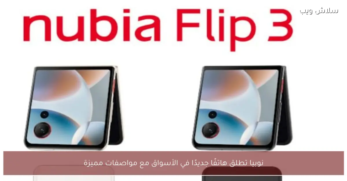 نوبيا تكشف عن هاتفها الجديد في الأسواق بمواصفات استثنائية