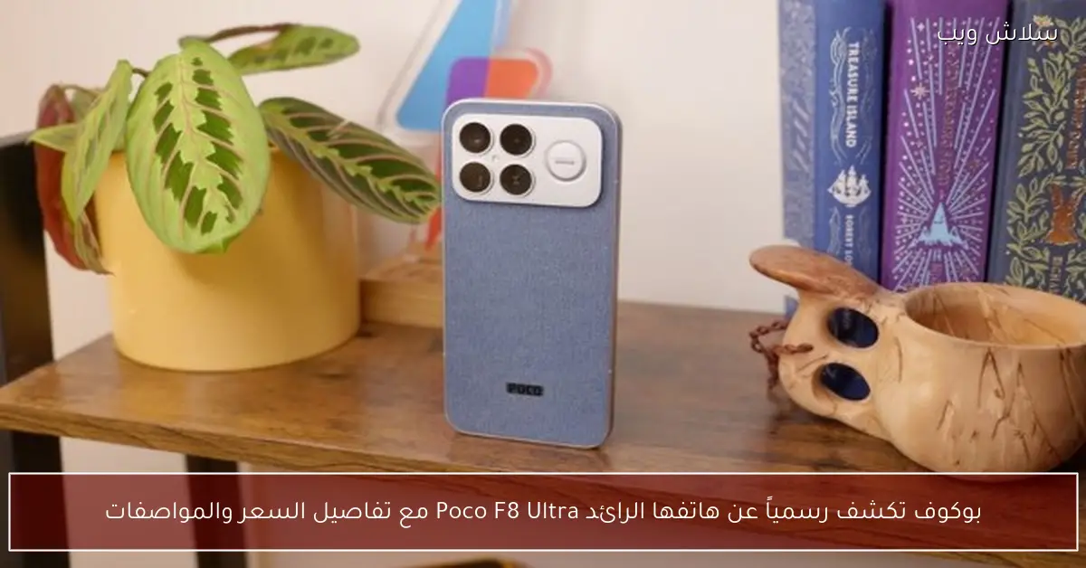 إطلاق رسمي لهاتف بوكوف الرائد Poco F8 Ultra مع كشف تفاصيل السعر والمواصفات