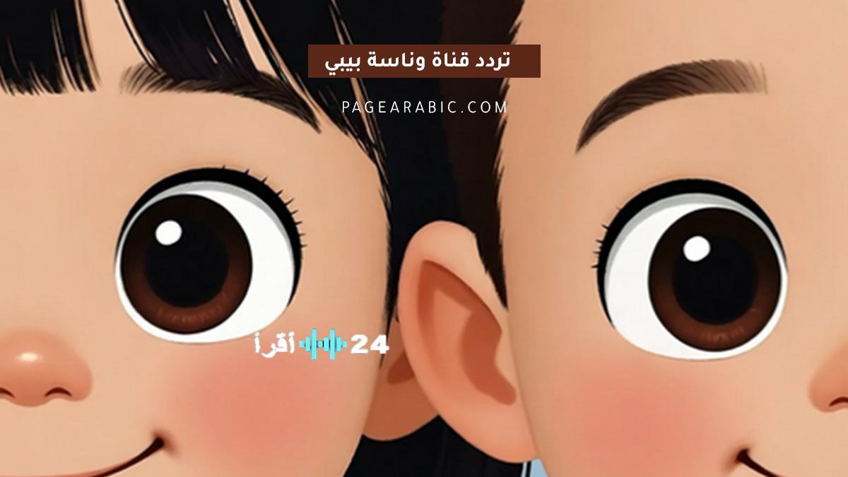 تردد قناة وناسة 2026 كيفية ضبط القناة لمتابعة المحتوى العائلي بسهولة