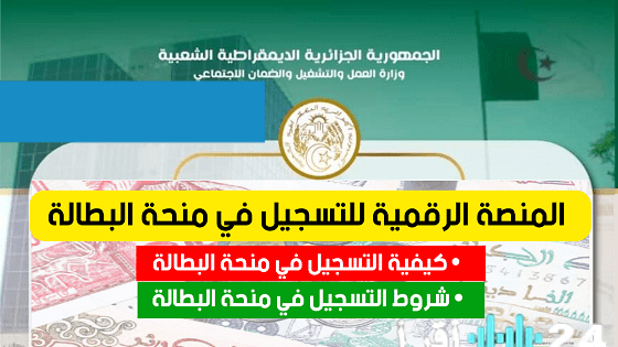 «فرصة جديدة في الجزائر» رابط التسجيل في منحة البطالة لعام 2025 عبر minha.anem.dz