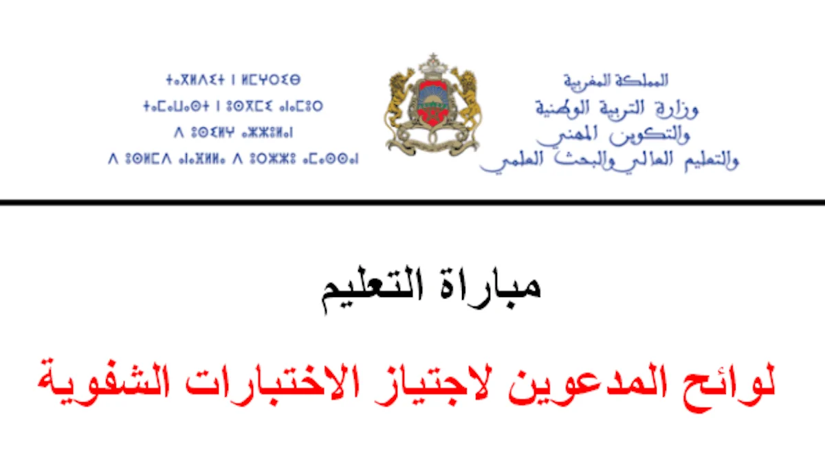 عاجل صدور نتائج الاختبار الكتابي لمباراة التعليم دورة نونبر 2025 ابحث عن اسمك ضمن القوائم