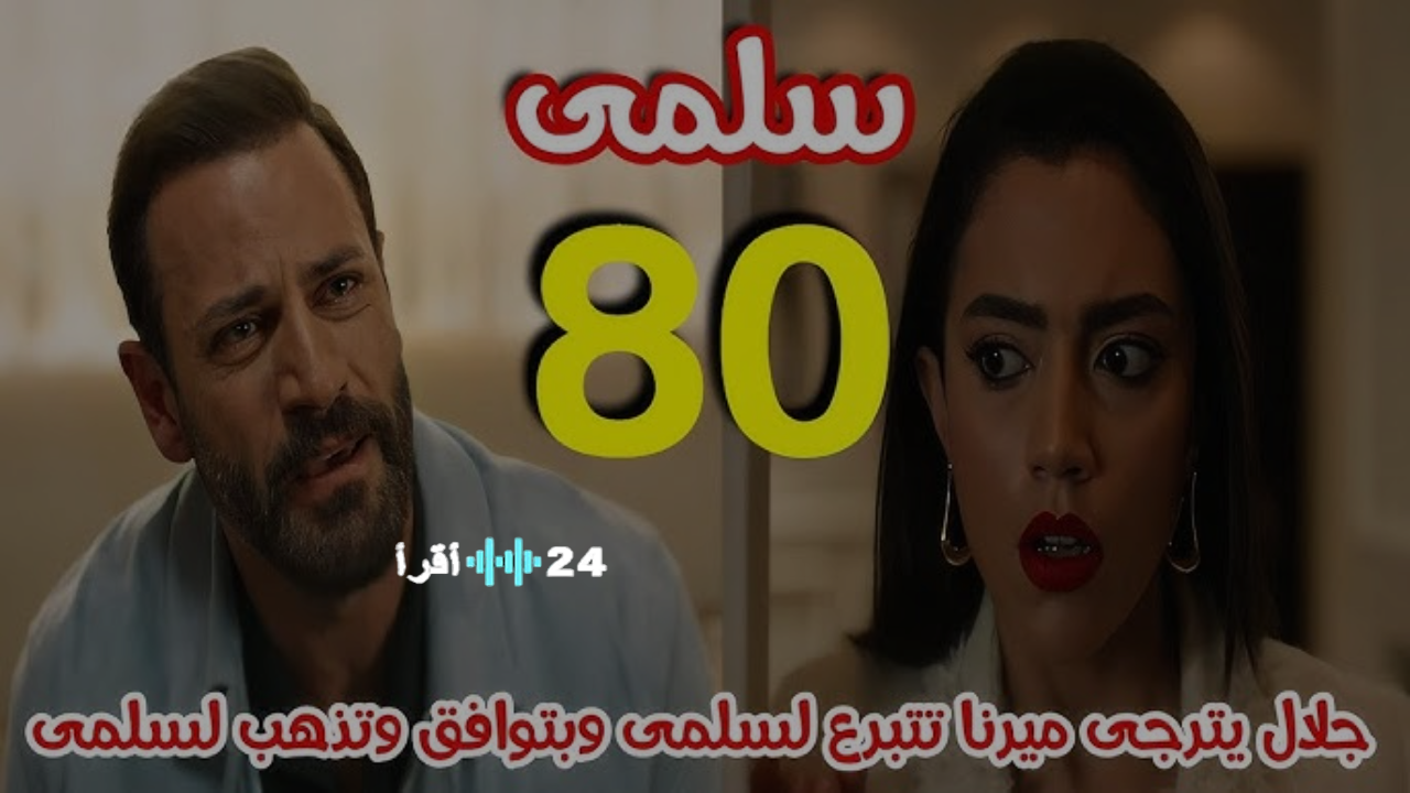استعد لمتابعة عرض الحلقة 80 من مسلسل سلمى وتفاصيل الإعادة على CBC