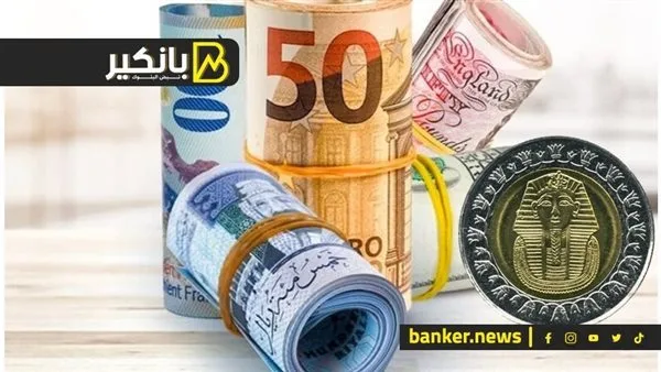 أسعار العملات الأجنبية مقابل الجنيه المصري