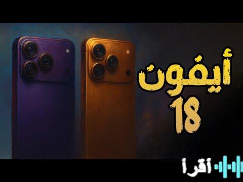 «تسريبات حول هاتف آيفون 18 تكشف عن موعد الإطلاق ومزايا مذهلة بما في ذلك تصميمه القابل للطي»