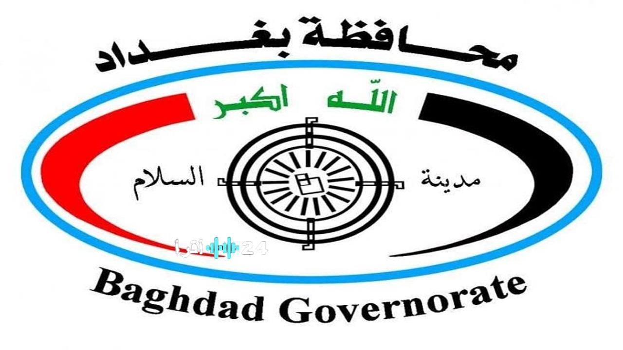 الكشف الرسمي عن أسماء المقبولين في تعيينات عقود محافظة بغداد 2025 وآلية الاستعلام