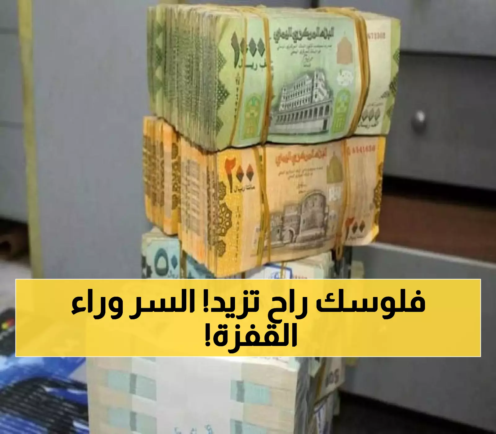 «قفزة غير متوقعة للعملة اليمنية تعيد الأمل في تحسين الوضع المعيشي، خبير اقتصادي يكشف الأسباب!»