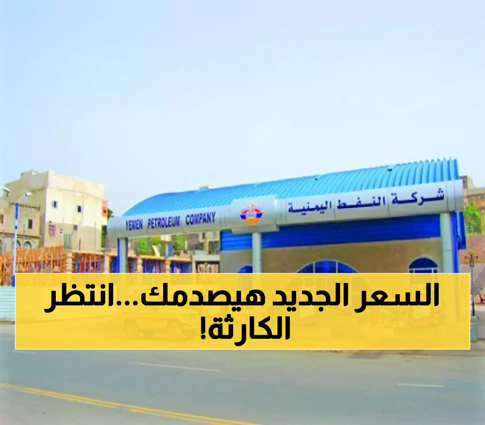 «تطورات مفاجئة في سوق الوقود» شركة النفط اليمنية تعلن عن تغيير غير متوقع في أسعار البنزين خلال ساعات