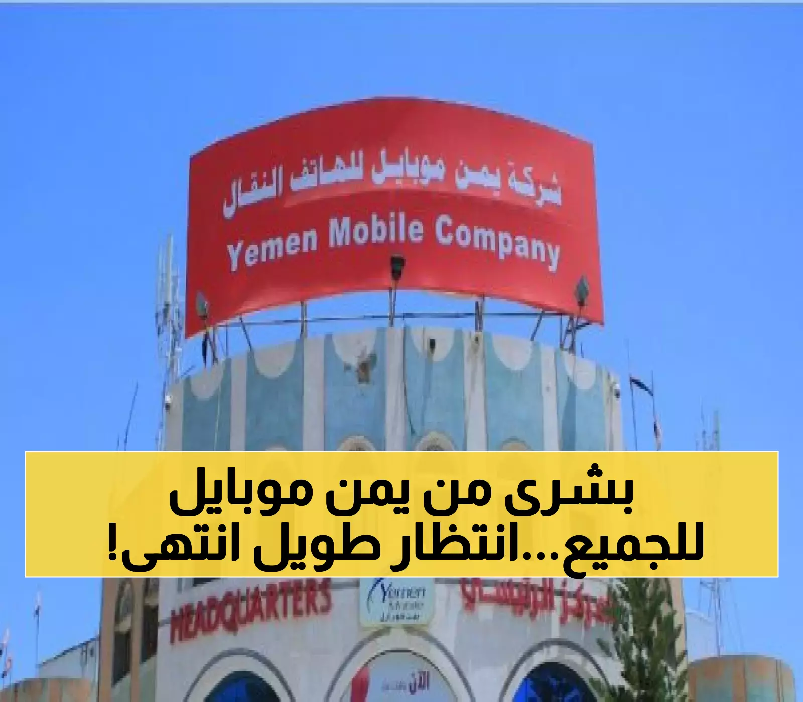 يمن موبايل تطلق خدمة جديدة شاملة تنهي معاناة سنوات لليمنيين