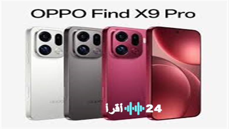 أوبو Find X9 Pro رسميا السعر والمواصفات الكاملة بعد الإطلاق