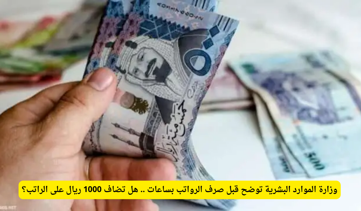 وزارة الموارد البشرية تكشف تفاصيل إضافة 1000 ريال للرواتب قبل صرفها بساعات