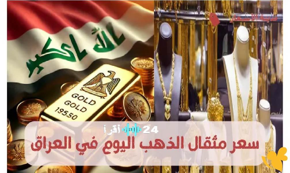 أسعار الذهب في العراق اليوم تشمل سعر مثقال 21 والغرامات المتنوعة