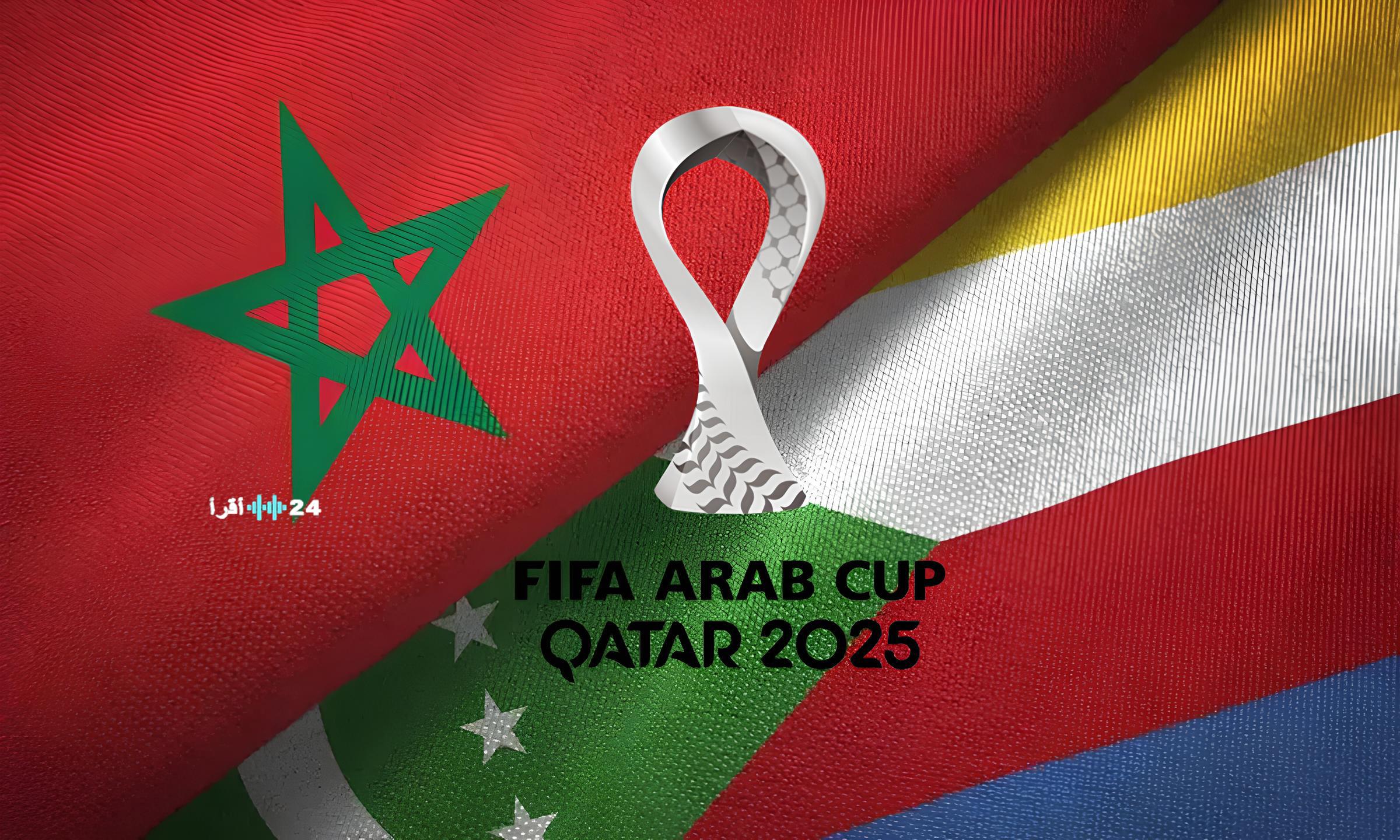المغرب في مواجهة حاسمة ضد جزر القمر بكأس العرب القنوات الناقلة وتفاصيل اللقاء المنتظر