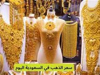 أسعار الذهب في السعودية تتجه نحو الارتفاع صباح اليوم الأحد