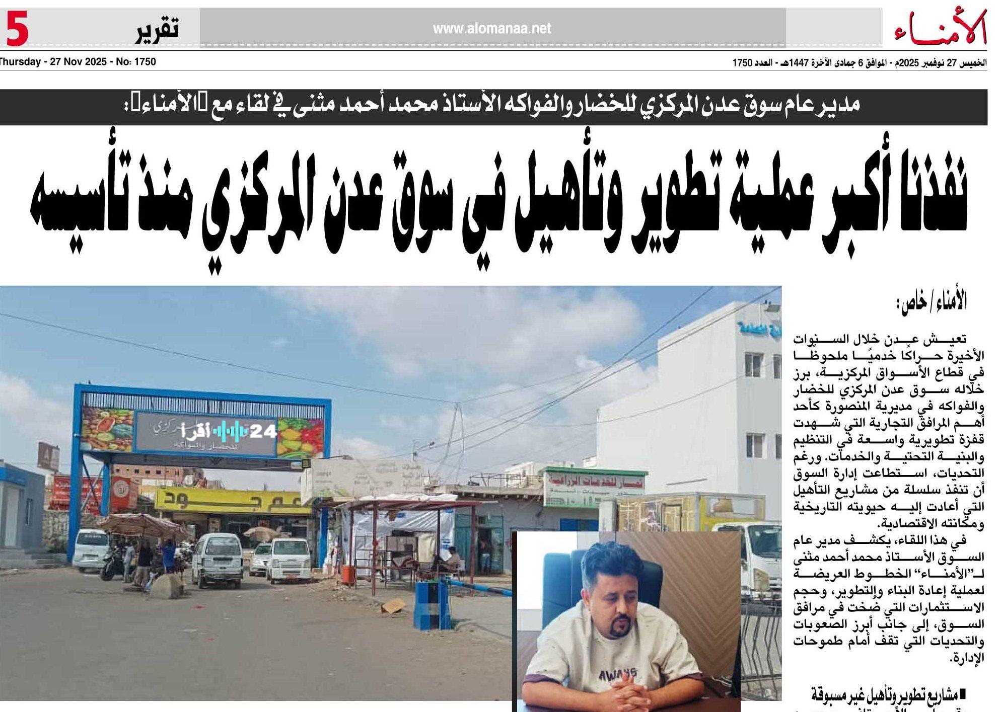 إنجاز أكبر عملية تطوير وتأهيل في سوق عدن المركزي منذ تأسيسه