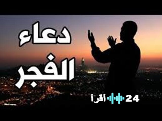 «استقبل يومك بالسكينة: دعاء الفجر وأثره الروحي في حياتنا»