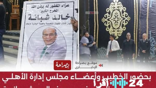 شخصيات بارزة ومشاهير يشاركون في عزاء المخرج خالد شبانة بمسجد عمر مكرم