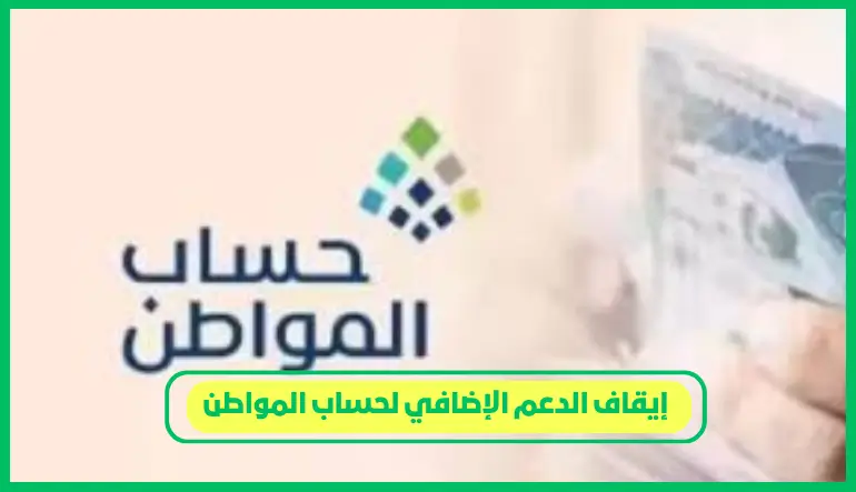 تأثير إيقاف الدعم الإضافي لحساب المواطن على المساعدات الأساسية بعد عام 2025