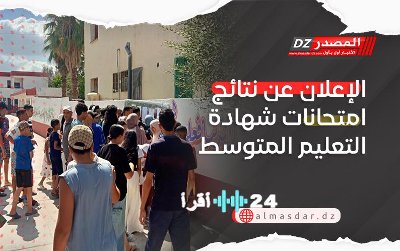 وزارة التربية تعلن رسمياً نتائج شهادة التعليم المتوسطصدور نتائج البيام الكشف عن قوائم الناجحيننتائج امتحانات شهادة التعليم المتوسط تعرف على معدلك الآن