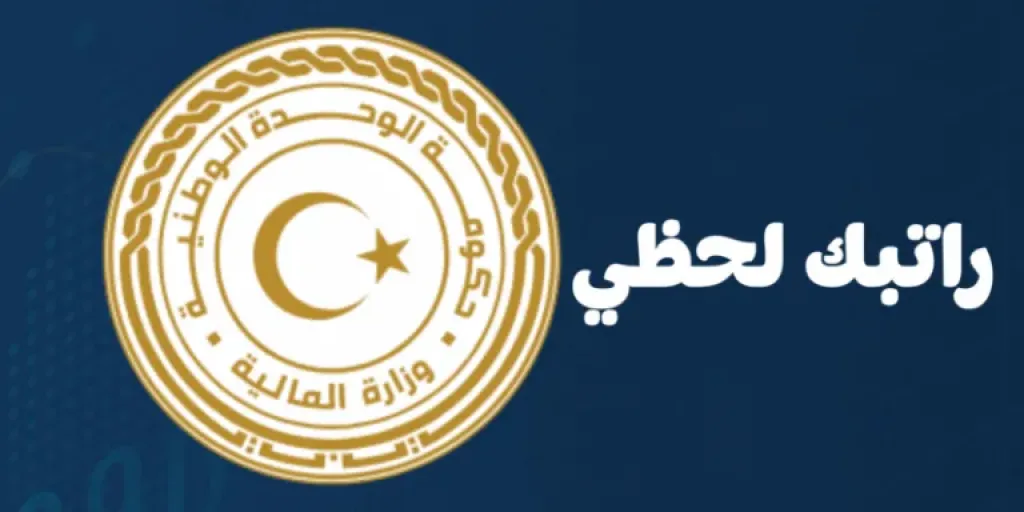 منظومة راتبك لحظي مصرف ليبيا المركزي 2025 استعلام فوري عن الرواتب