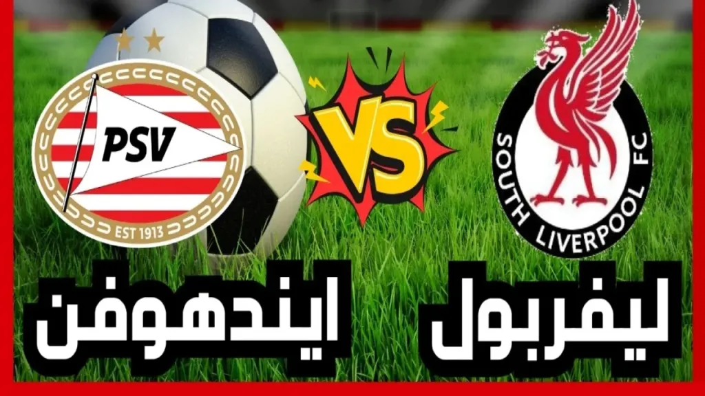 موعد مباراة ليفربول وإيندهوفن في دوري أبطال أوروبا والقنوات الناقلة